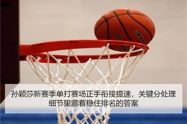 孙颖莎新赛季单打赛场正手衔接提速，关键分处理细节里藏着稳住排名的答案
